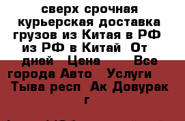сверх-срочная курьерская доставка грузов из Китая в РФ, из РФ в Китай. От 4 дней › Цена ­ 1 - Все города Авто » Услуги   . Тыва респ.,Ак-Довурак г.